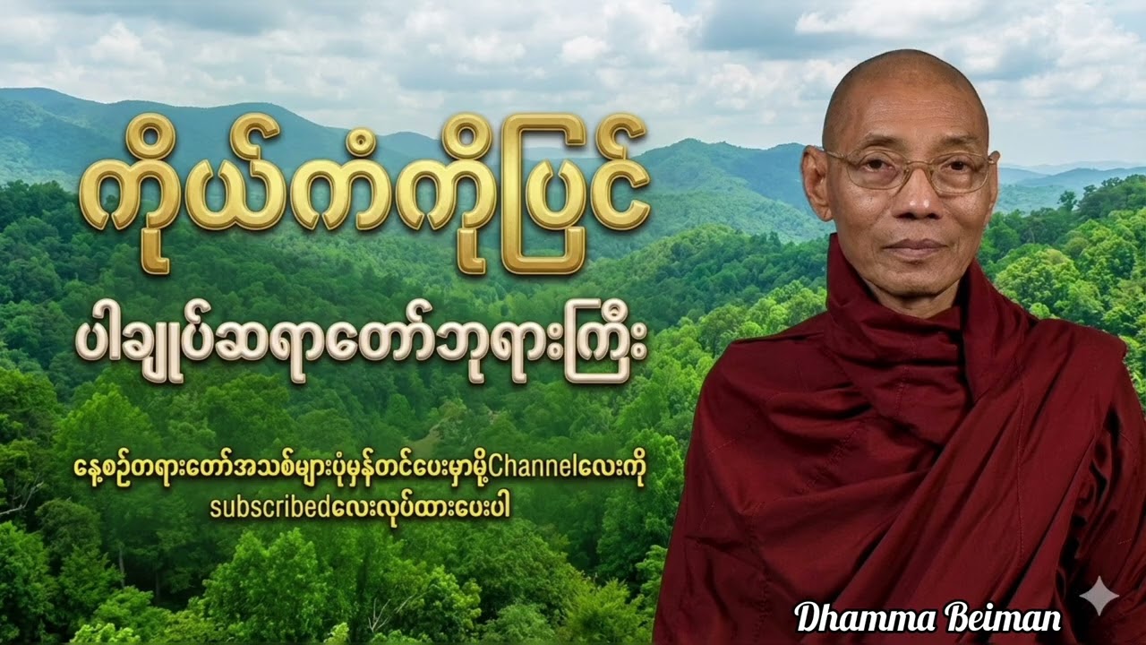 ပါချုပ်ဆရာတော်ဘုရားကြီး -ကိုယ့်ကံကိုပြင်