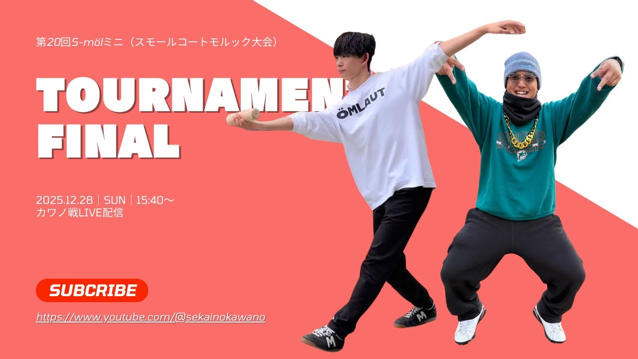 決勝戦 カワノvsヨコ【第20回S-mölミニ（スモールコートモルック大会）】2人対戦×2セット先取