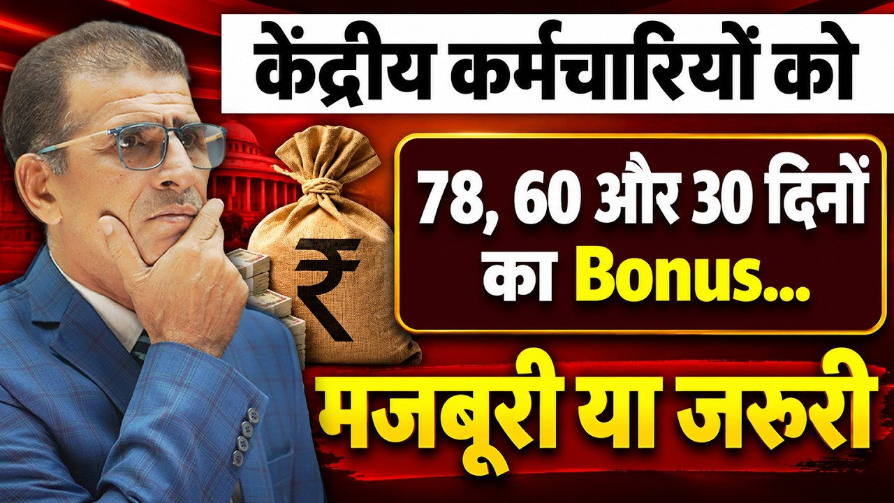 केंद्रीय कर्मचारियों को 78, 60 और 30 दिनों का Bonus... मजबूरी या जरूरी #paycommissionlatestnews