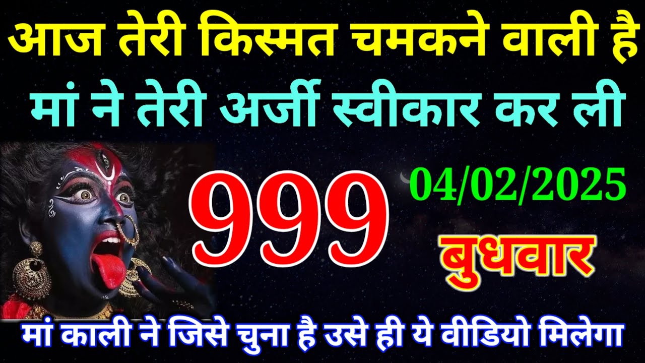 04 February 2026 ka Maa Kali ka Message | aaj  Ka Message | divine message | #divine message