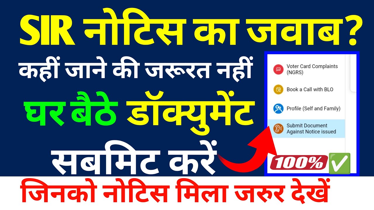 SIR Notice ka jawab online kaise de| sir notice hearing | sir notice ka jawab kaise de।