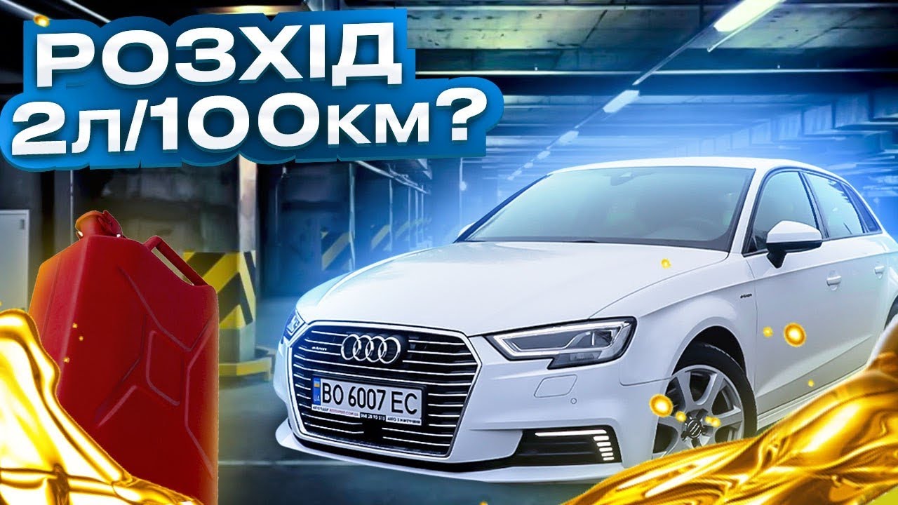 Гібрид Audi A3 E-tron це топ! Але, є але...