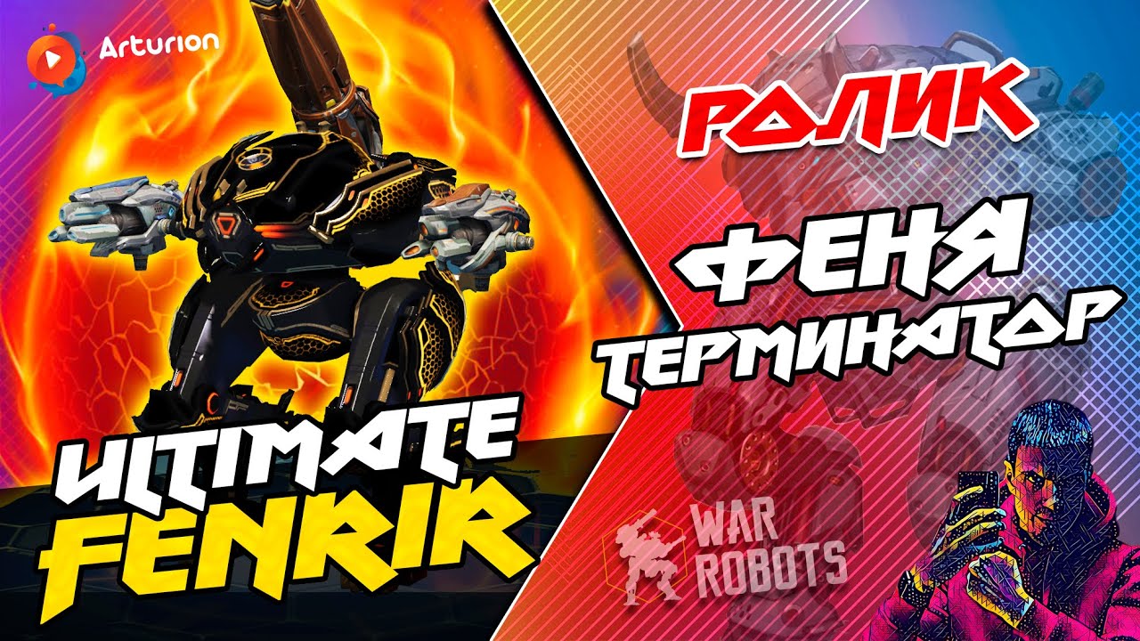 🔥 ULTiMATE FENRIR | ФЕНЯ - ТЕРМИНАТОР | Геймплей и Где я его взял? | War Robots Arturion