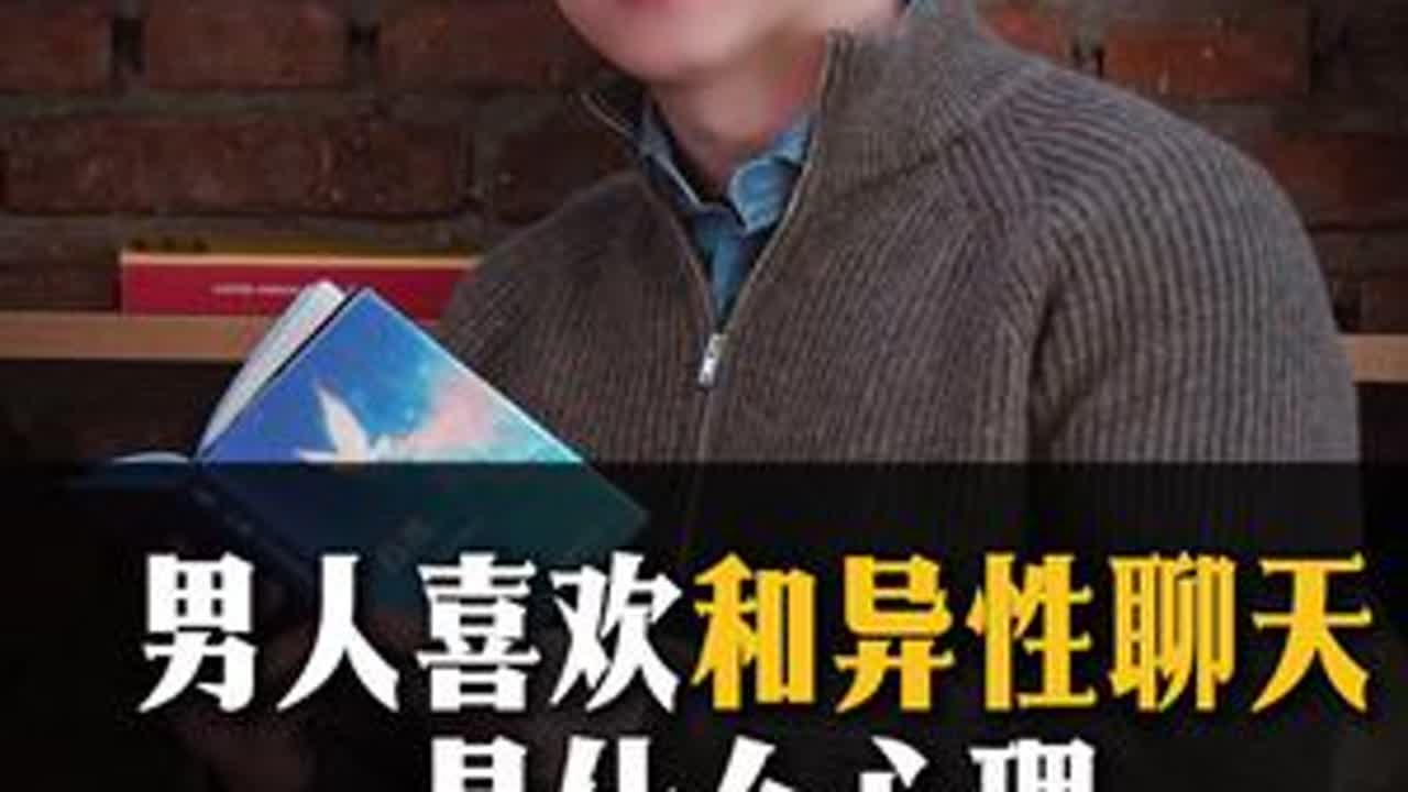 频繁和异性聊天的男人，是什么心理？#婚姻家庭 #情感 #男人女人 #人性心理