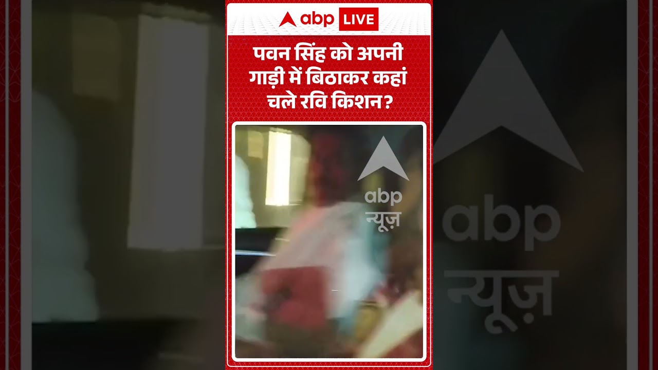 Pawan Singh Viral | पवन सिंह को अपनी गाड़ी में बिठाकर कहां चले रवि किशन? #shorts #viralvideo