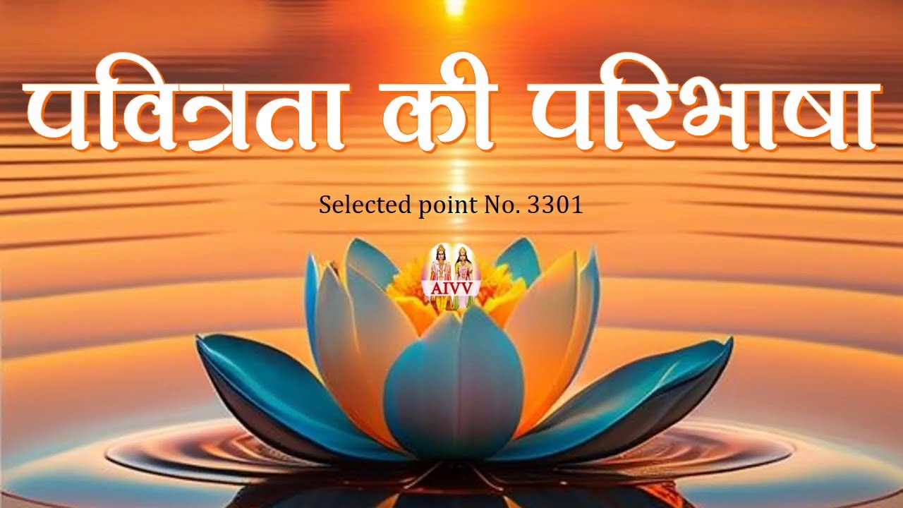 AIVV ll 3301- पवित्रता की परिभाषा ll Pavitrta Ki paribhasha #aivv @A1SPIRITUALUNIVERSITY