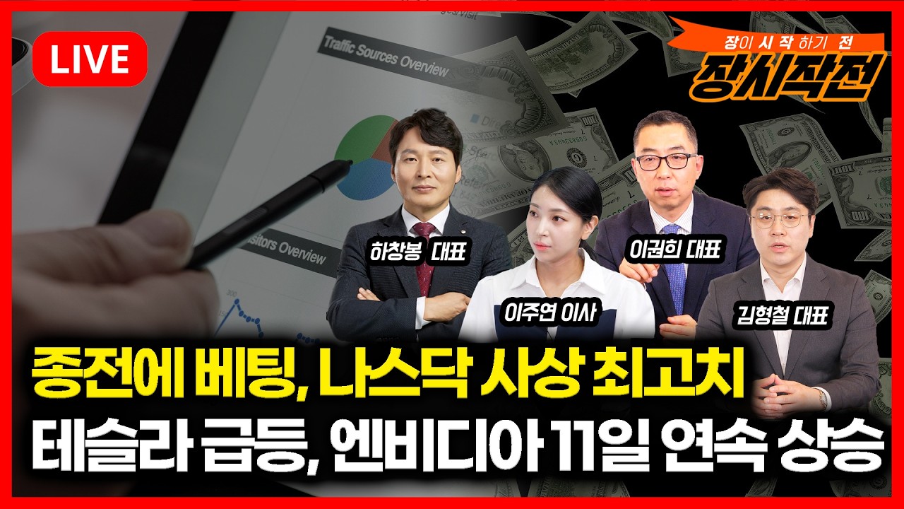 [4월16일 #장시작전] 종전 낙관론에 나스닥 사상 최고치 경신 