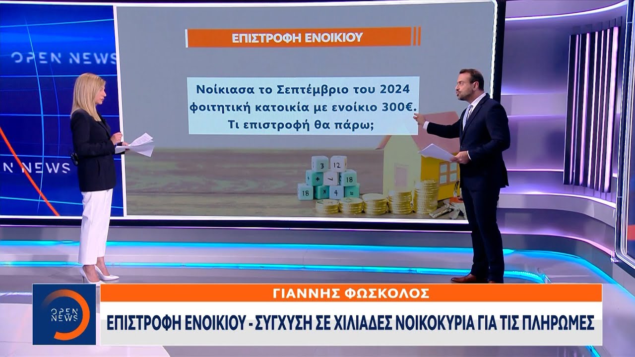 Επιστροφή ενοικίου: Σύγχυση σε χιλιάδες νοικοκυριά για τις πληρωμές | Ethnos