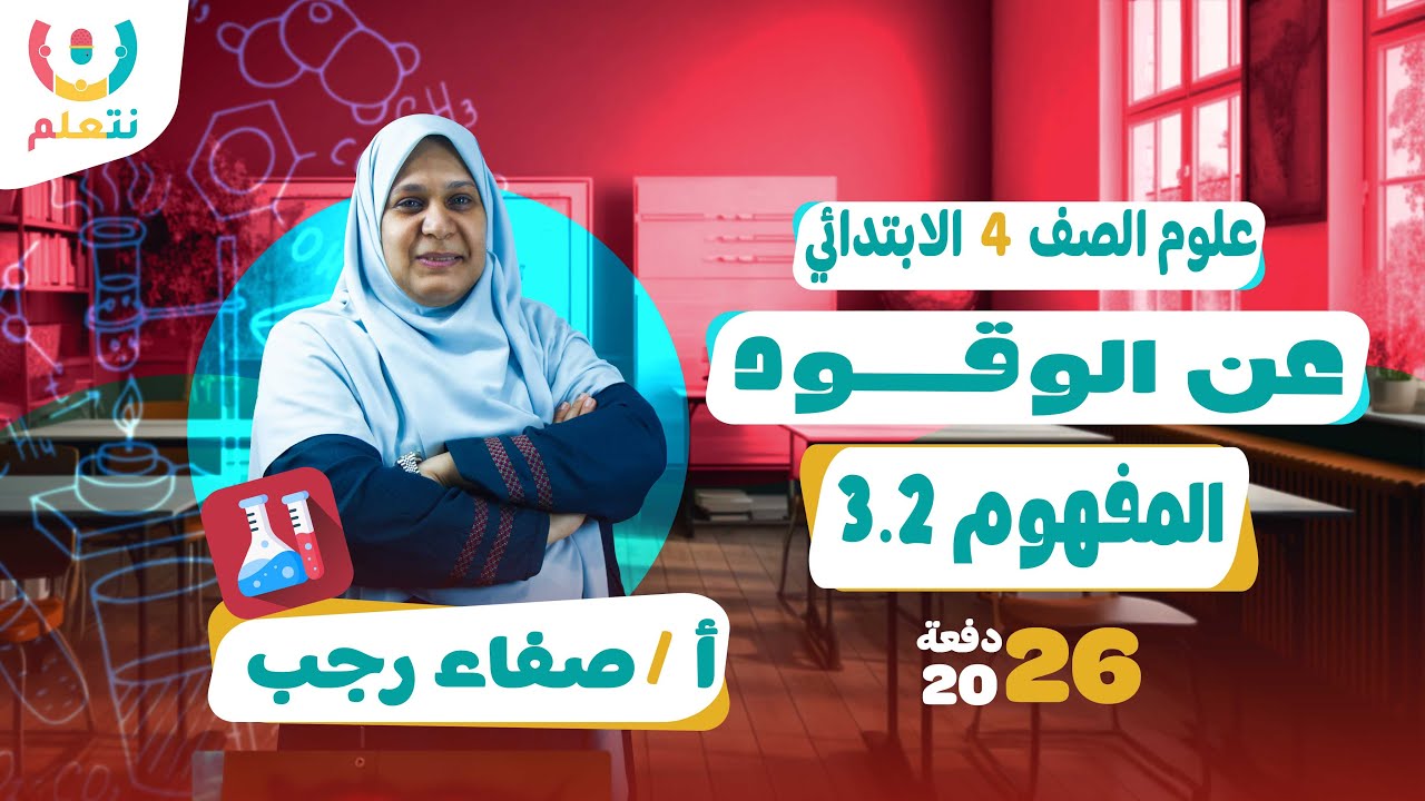 شرح المفهوم الثالث علوم رابعه ابتدائي | عن الوقود | أ/ صفاء رجب | الترم الثانى 2026 ⛽♻️
