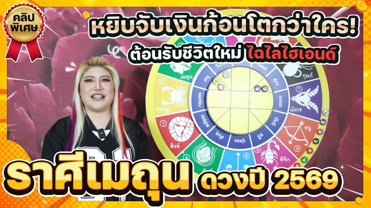 ลัคนาราศีเมถุน ดวงชะตาประจำปี 2569✨ ต้อนรับชีวิตใหม่ #สถานีโหราศาสตร์ #ดวงปี2569 #ราศีเมถุน