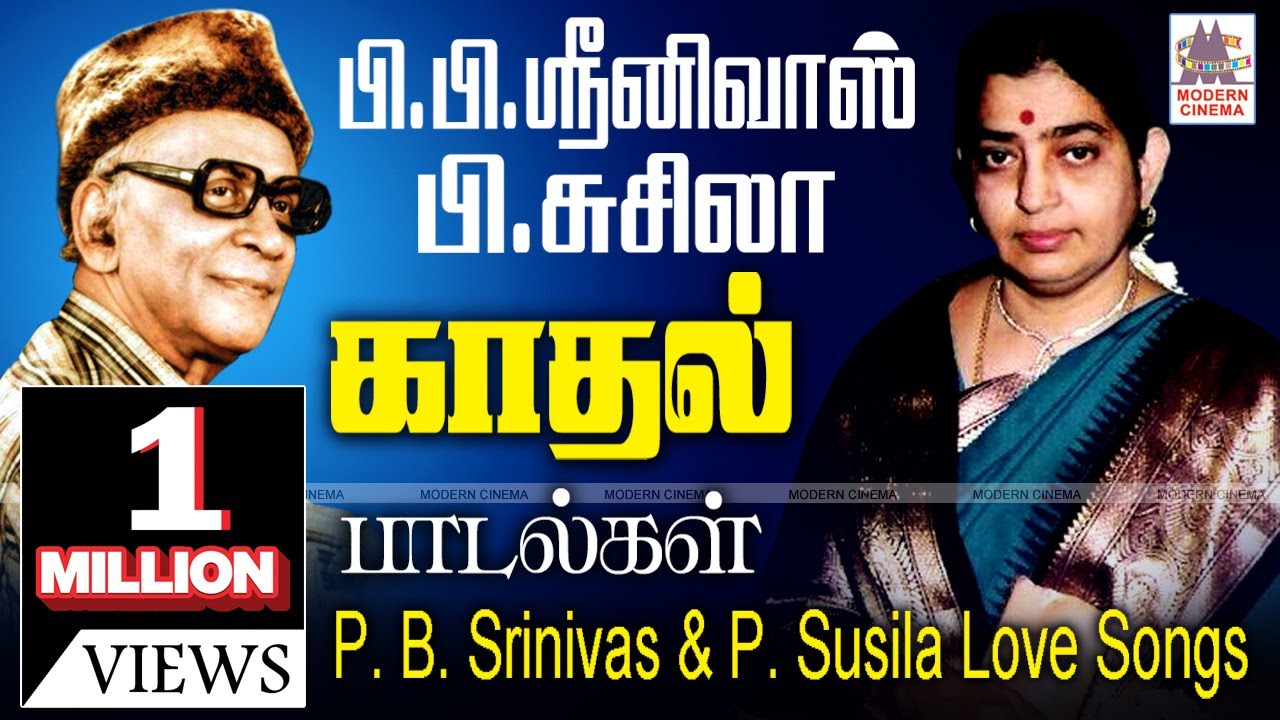 PB Srinivas Susila Songs Pசுசிலா,PBஸ்ரீனிவாஸுடன் பாடிய அத்தனை பாடல்களும் காலத்தால்அழியாதவை.அதில் சில