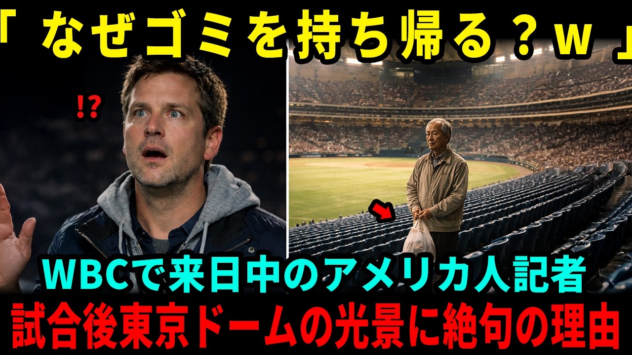 【海外の反応】「なぜ自分のゴミを持って帰るんだ？」WBCで来日したアメリカ人記者が東京ドームで目撃した光景に「15年間の記事が全部間違いだった」と絶句した理由とは？