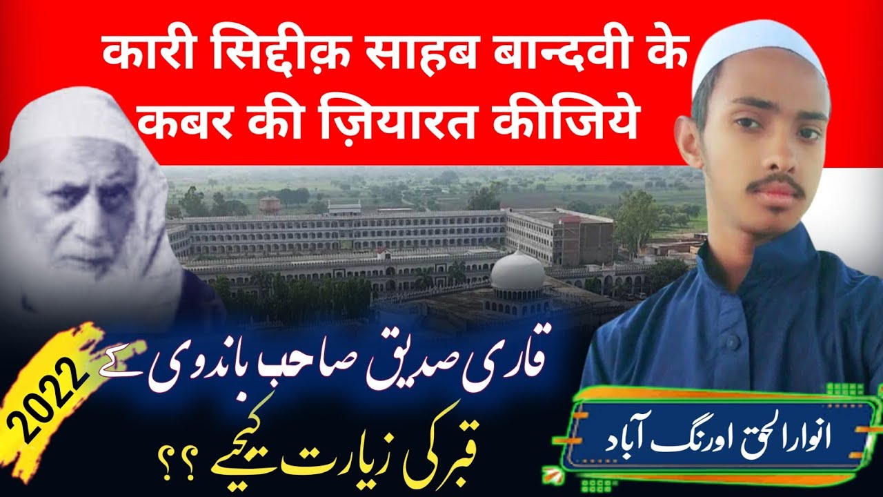 Qari Siddique sahab bandvi ke qabar ki jiyarat | Qari Siddique Sahab bandvi | Jamia Arbiya banda