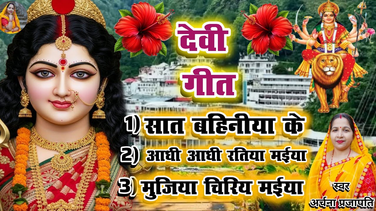 #jukebox देवी गीत/devi geet||सात बहिनिया के/sat bhainiya ke||#viral #treanding #devi geet #song