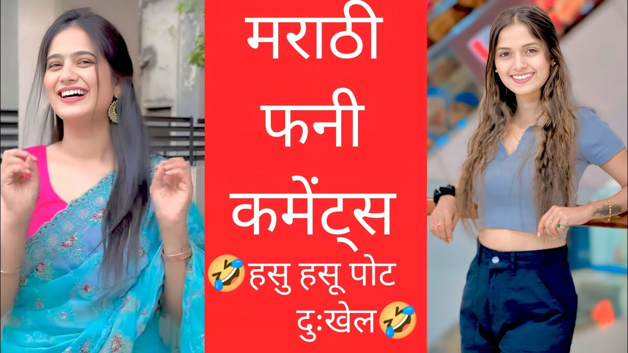 हसु थांबुन दाखवा 😂 Marathi Comments Reading Trending Marathi Reels 😁 | Funny Instagram Comments