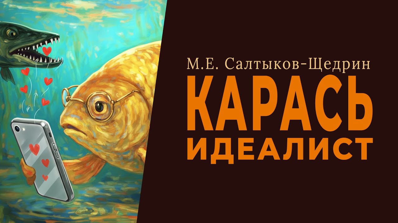 Карась-идеалист. М. Е. Салтыков-Щедрин (аудиокнига)