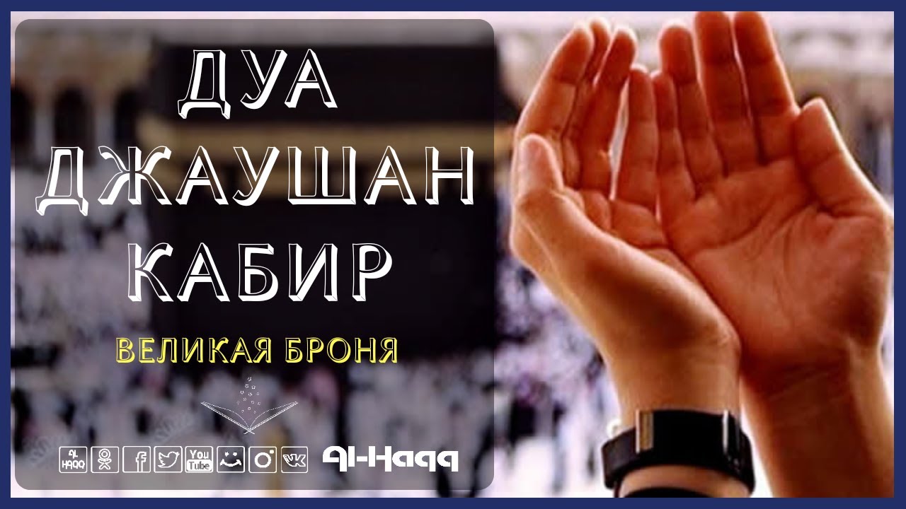 Дуа Джаушан Кабир 