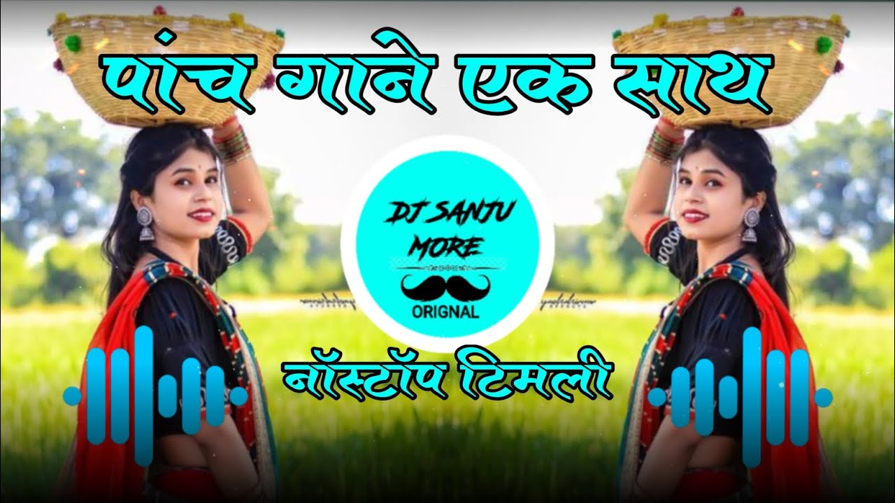 🔥 आदीवासी 🔥पांच गाने 🤩 एक साथ 💥dj sanju more 