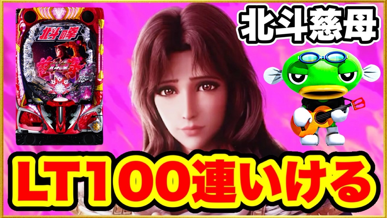 パチンコ 新台 【北斗の拳10慈母甘デジ】LT100連いける！ 1%のLTを今日も掴んで94%継続に挑んだ結果！ 通常時2回転連続先バレや激アツプレミアパジカ星人など！ 【デジハネP北斗の拳慈母】