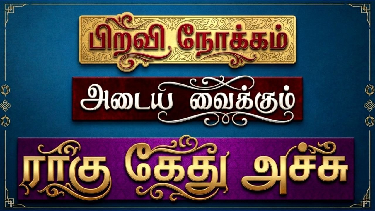 பிறவி நோக்கம் அடைய வைக்கும் ராகு கேது  அச்சு #tamil #astrology #ஜோதிடம் #ஜோதிடம் #horoscope #zodiac