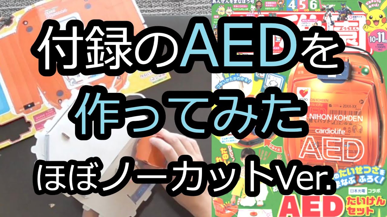 AED体験セットを作ろう【幼稚園付録】ほぼノーカットVer.【Dr.エムジーの何でもやってみよう】