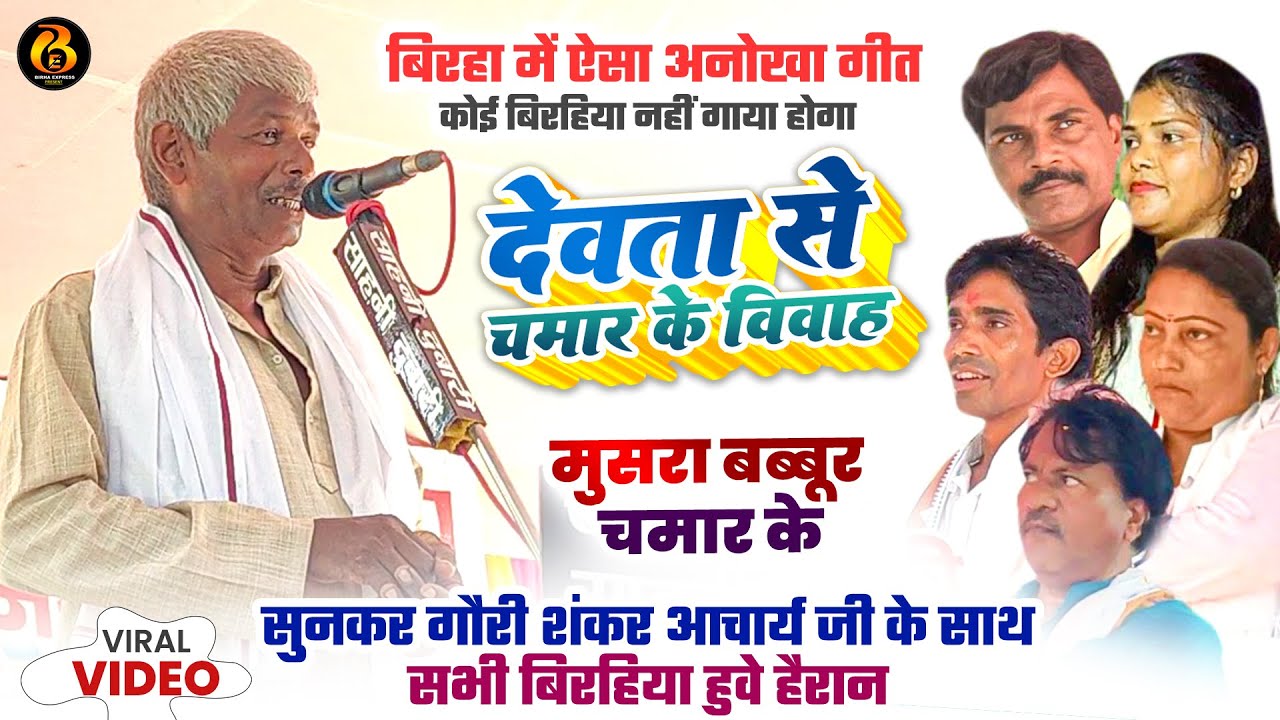 #video हैरान हुए #गौरी_शंकर आचार्य #गुरु_पूजा महोत्सव मे अनोखा #बिरहा सुनकर |देवता से चमार क बियाह