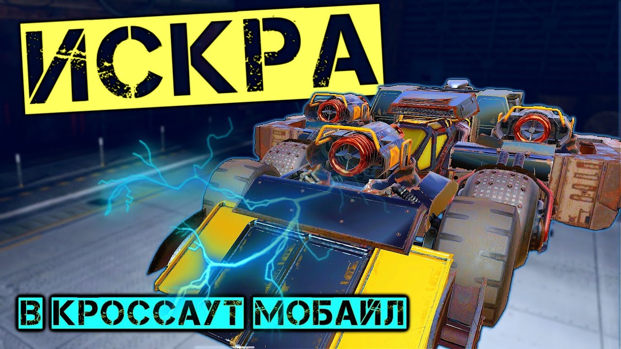 ИСКРУ снова АПНУЛИ в Кроссаут Мобайл/ И теперь она ИМБА!??