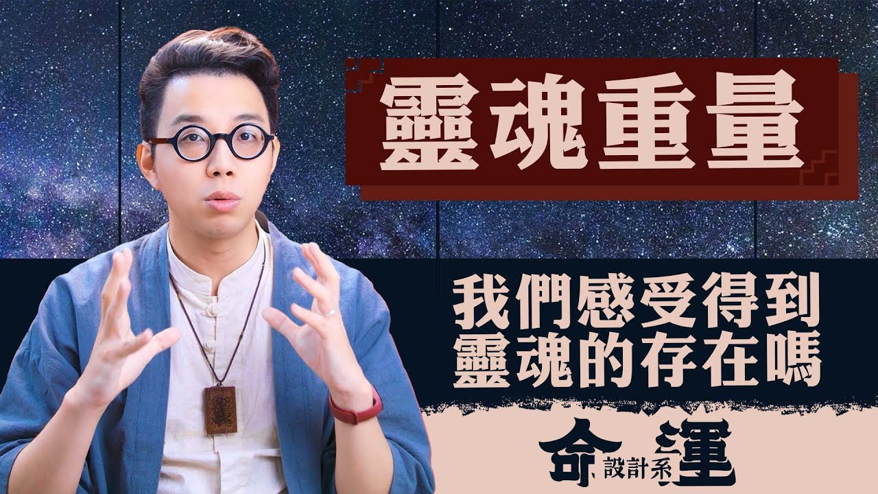 靈魂是否真實存在重量？我們能實際感受到祂的存在嗎？簡少年對於靈魂的理解【命運設計系#46】命理大師 簡少年
