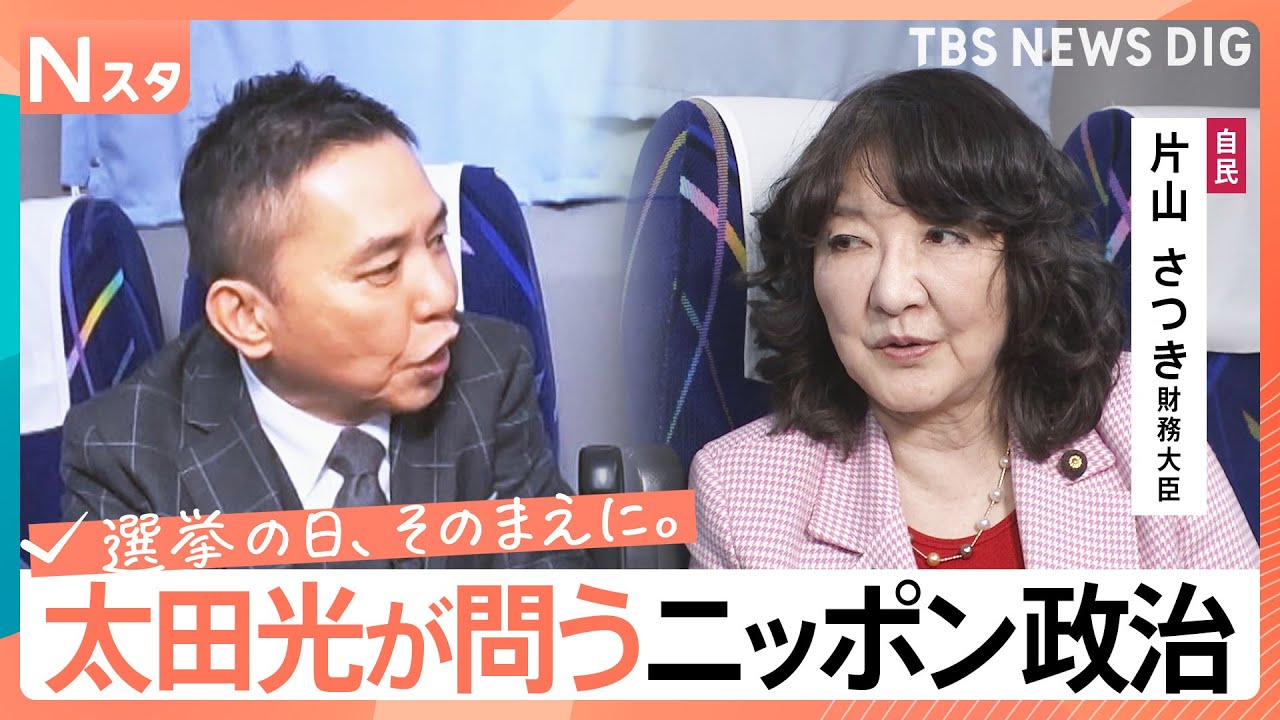 【太田光が問う・ニッポン政治】衆議院選挙　自由民主党・片山さつき財務大臣　“消費税ゼロ”その本気度【選挙の日、そのまえに。】｜TBS NEWS DIG