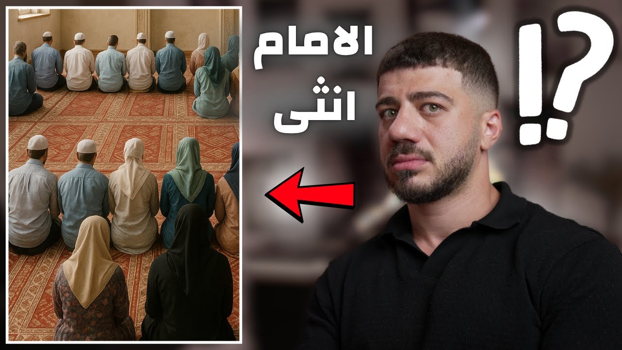 مسجد مختلط!!