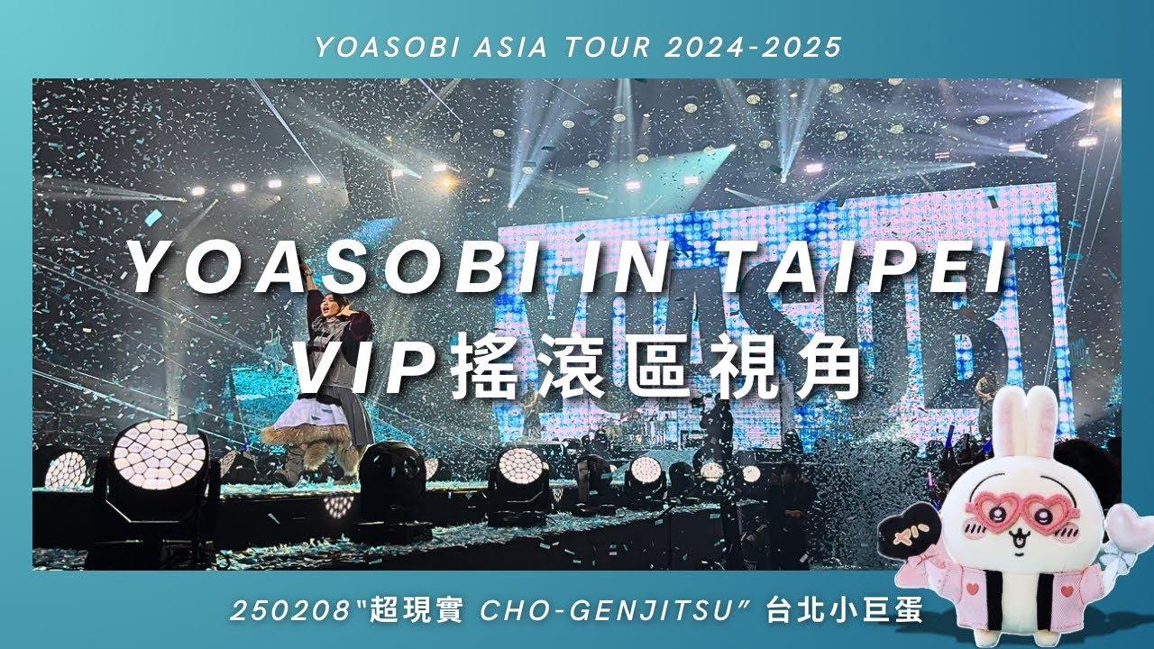 2025.02.08 YOASOBI ASIA TOUR 2024-2025 “超現実 cho-genjitsu” LIVE IN TAIPEI 台北小巨蛋演唱會 | 4K HDR [Full]