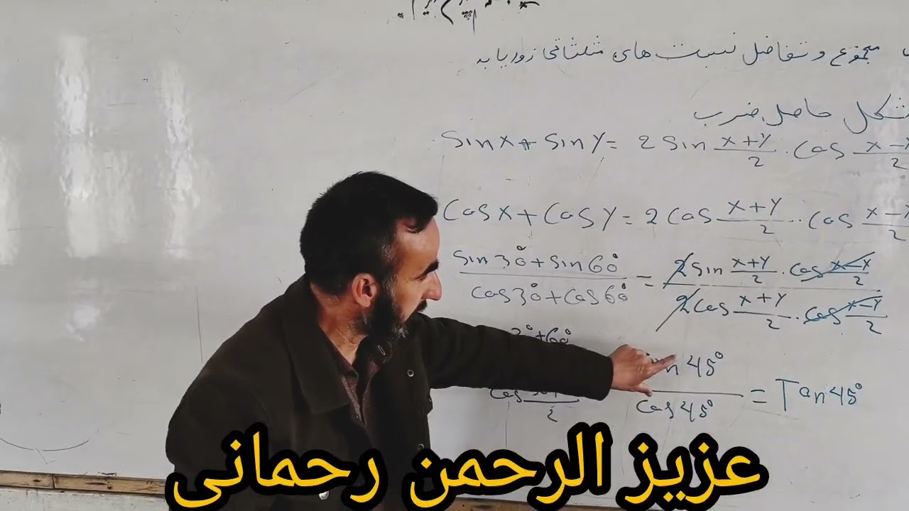 تبدیل مجموع و تفاضل نسبت های مثلثاتی زوایا به شکل حاصل ضرب 