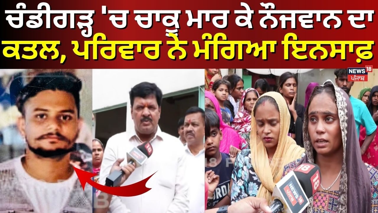 Chandigarh Youth Murder | ਚੰਡੀਗੜ੍ਹ 'ਚ ਚਾਕੂ ਮਾਰ ਕੇ ਨੌਜਵਾਨ ਦਾ ਕਤਲ, ਪਰਿਵਾਰ ਨੇ ਮੰਗਿਆ ਇਨਸਾਫ਼ | N18V