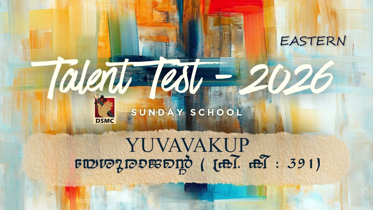 SUNDAY SCHOOL TALENT TEST 2026 SONGS | യുവവകുപ്പ് | യേശുരാജന്റെ | DSMC MEDIA