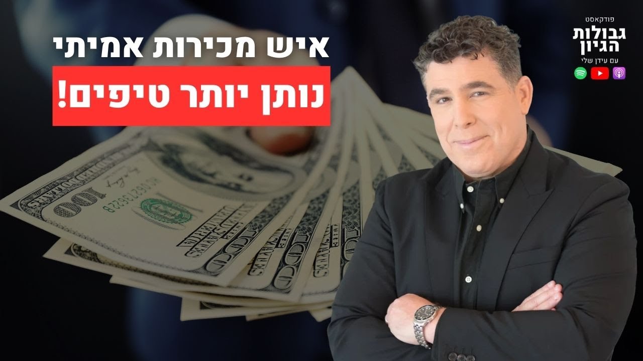 מכירות, כסף, ערך | קטע מפרק #64 עם ניר דובדבני | פודקאסט גבולות הגיון
