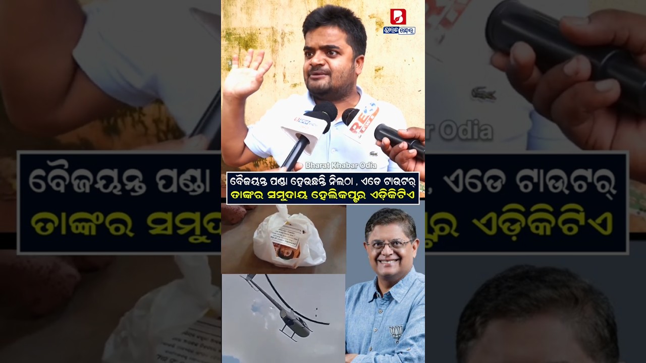 ବୈଜୟନ୍ତ ପଣ୍ଡା ଏଡେ ଟାଉଟର୍ , ହେଲିକପ୍ଟରରେ ଯାଇ ରିଲିଫରେ ଦେଉଛନ୍ତି ଭଙ୍ଗା ପାର୍ଲେ-ଜି ବିସ୍କୁଟ୍ | Shorts |