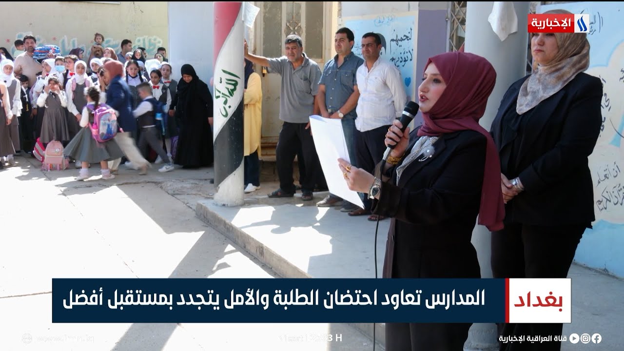 المدارس تعاود احتضان الطلبة والأمل يتجدد بمستقبل أفضل | تقرير زيد الطائي