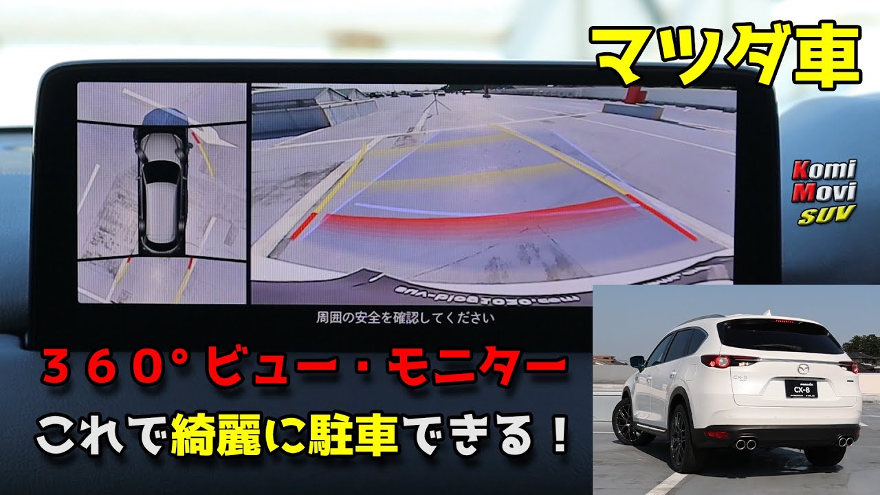 マツダ車 360°ビュー・モニター これで綺麗に駐車できる！