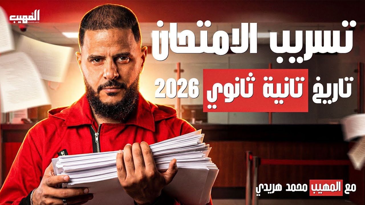 محاضرة تسريب الامتحان لتاريخ تانية ثانوي 2026 | مراجعة نصف العام | مع المهيب محمد هريدي