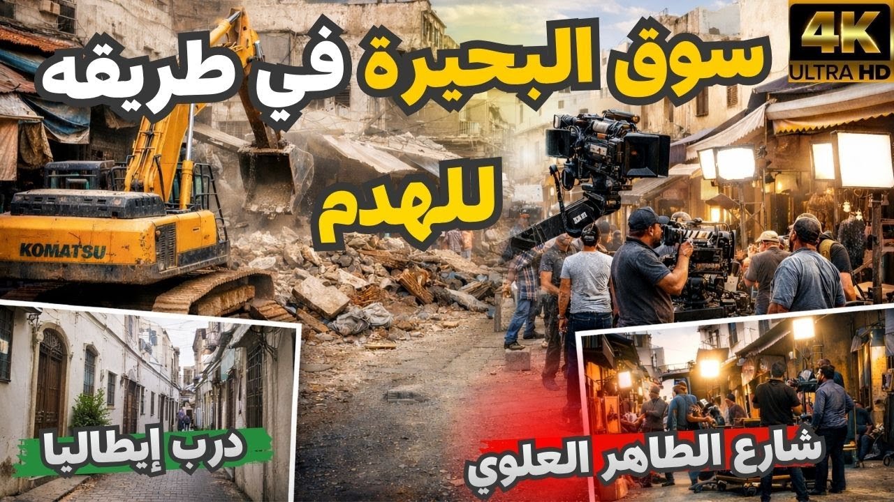 وداعاً سوق البحيرة: آخر الساعات قبل الهدم وبداية مشروع المحج الملكي 💔