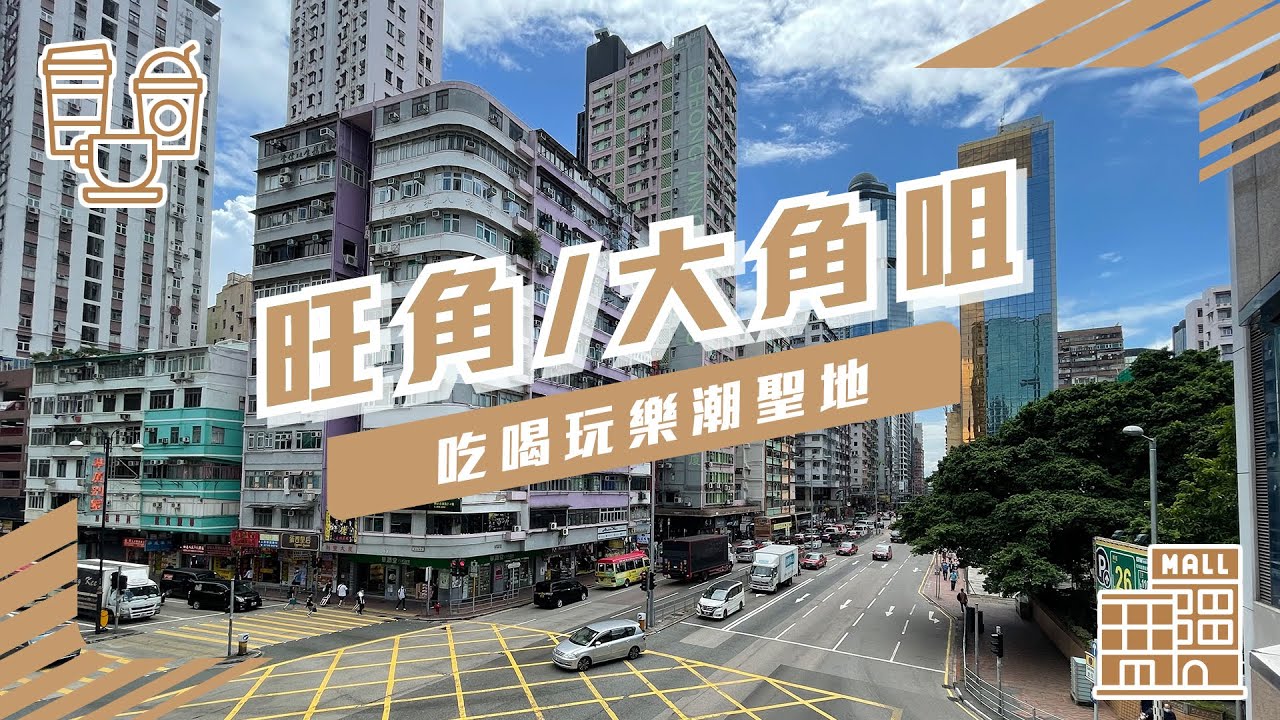【旺角/大角咀】吃喝玩樂潮聖地
