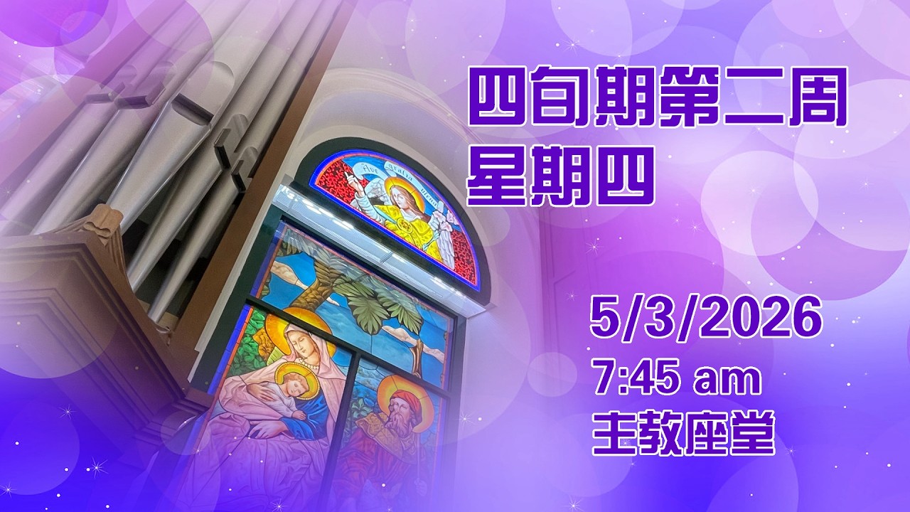 四旬期第二周星期四 (5/3/2026, 7:45am)