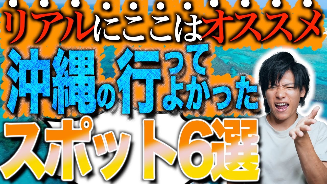 【ここだけは外せない！】沖縄本島から車で行ける観光スポット6選【元旅行会社員が教える！】