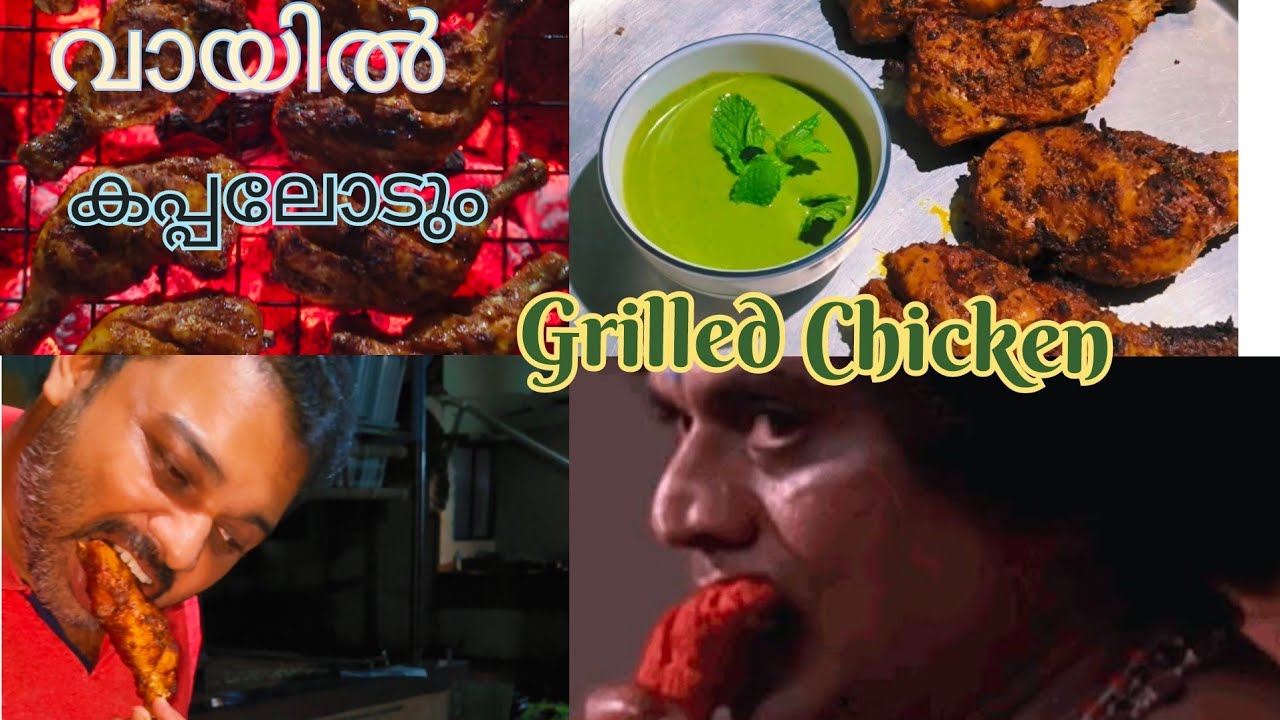 വായിൽ കപ്പലോടും Grilled chicken 🍗🍗