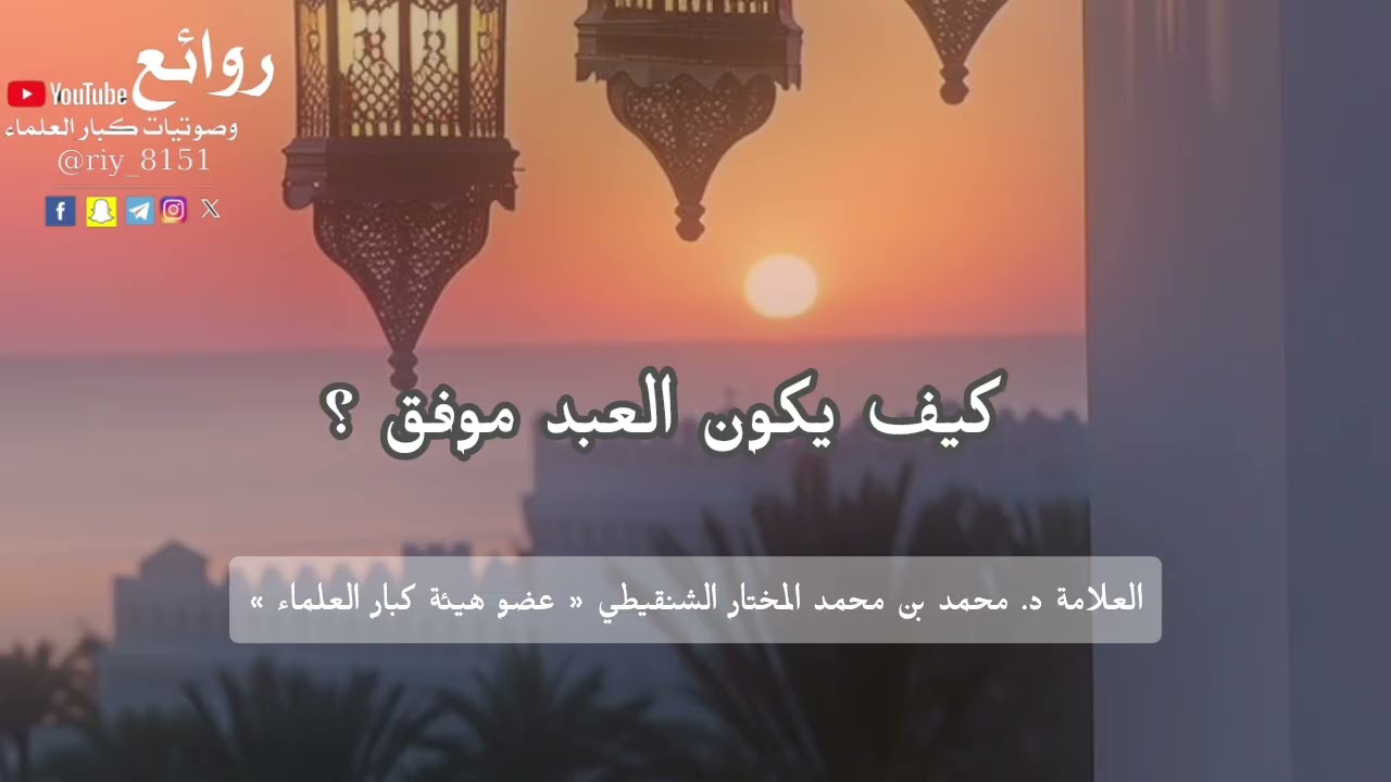 كيف يكون العبد موفق ؟ || العلامة د. محمد بن محمد المختار الشنقيطي « عضو هيئة كبار العلماء » 