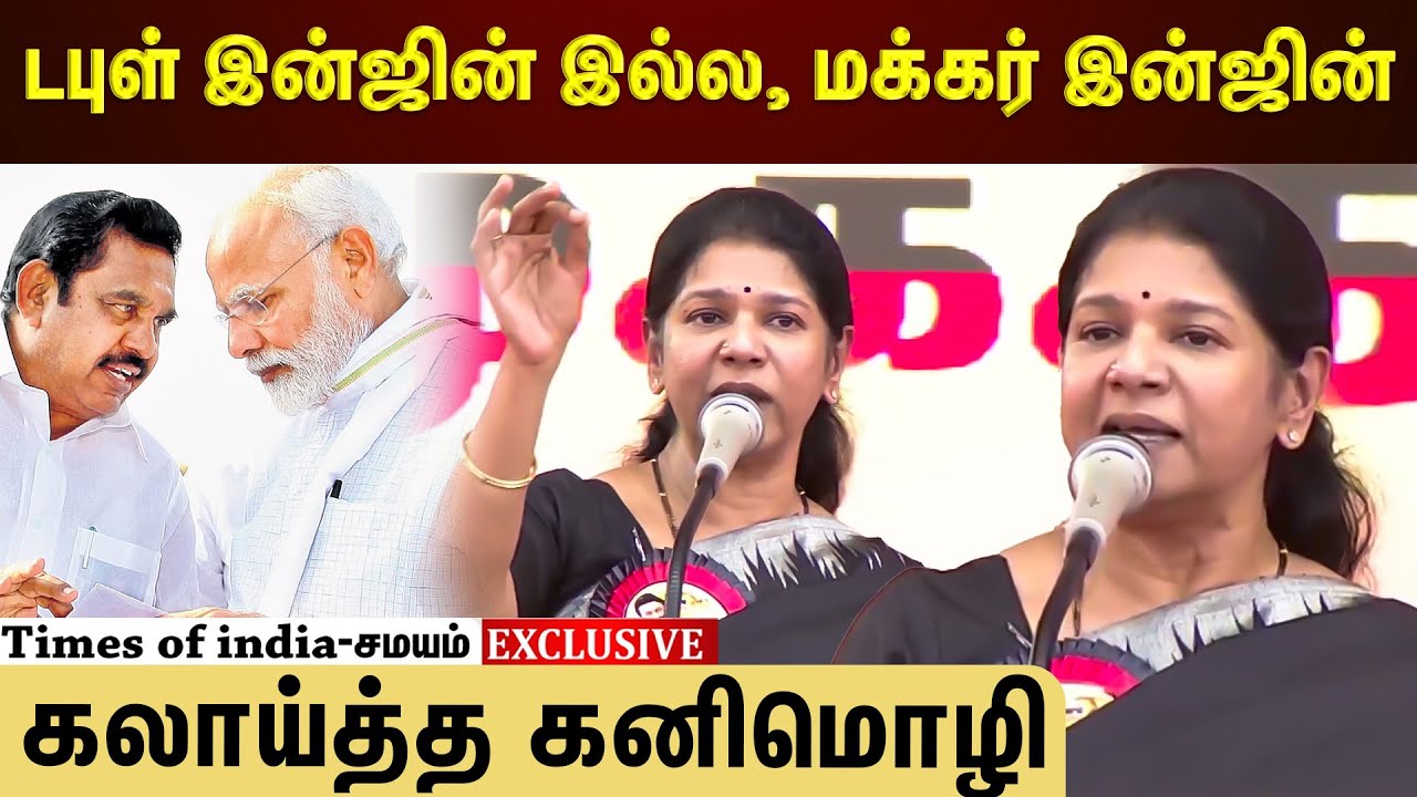 பிஜேபியை விளாசிய கனிமொழி...வியந்து பார்த்த முதல்வர்!