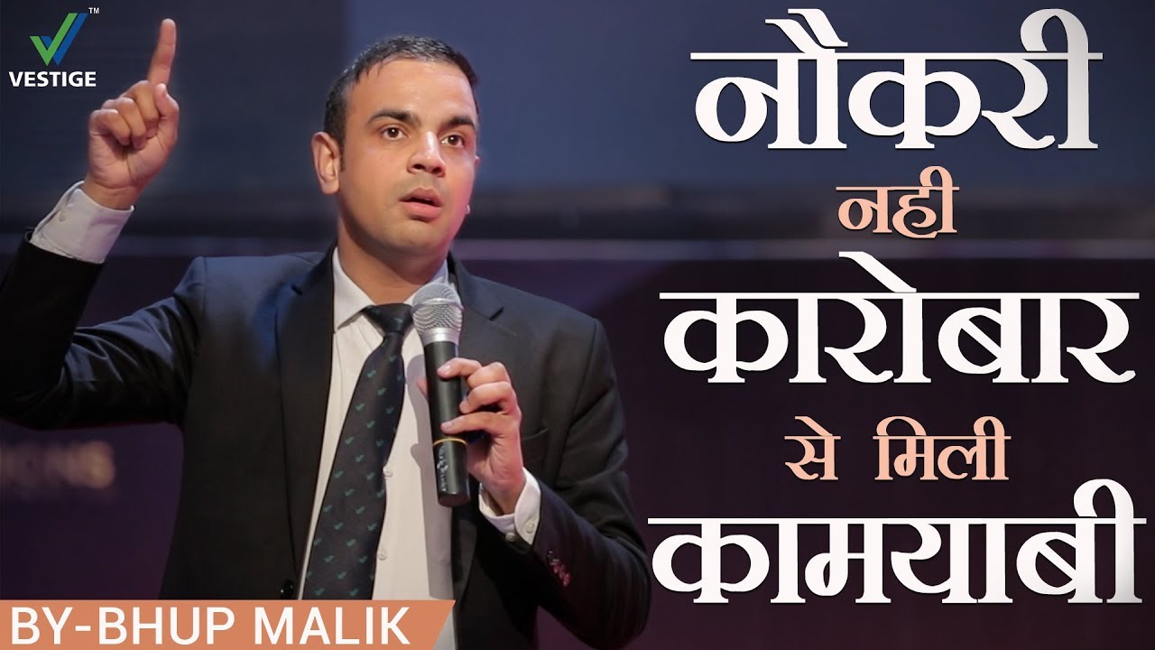 नौकरी नहीं कारोबार से मिली कामयाबी  | Success Story of Bhup Malik | Network Marketing Tips | Vestige