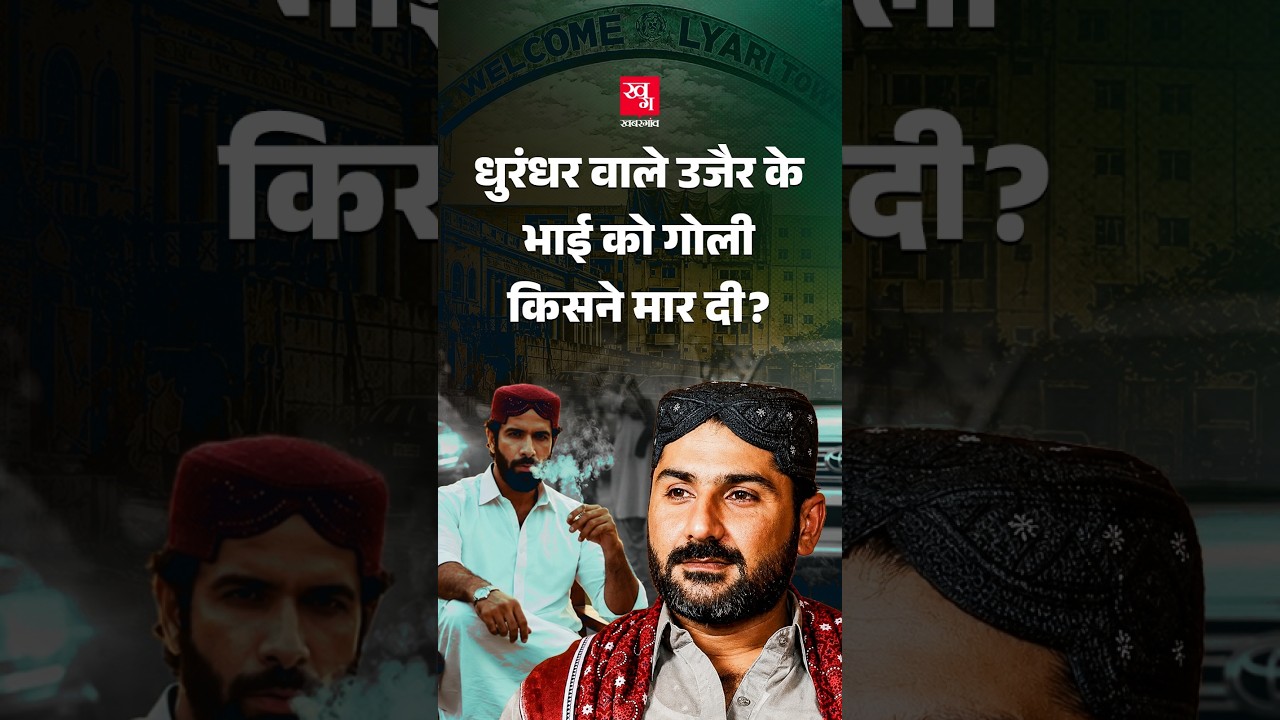 Dhurandhar वाले Uzair Baloch के भाई को Lyari में गोली किसने मारी? | Pakistan Karachi | Zubair Baloch
