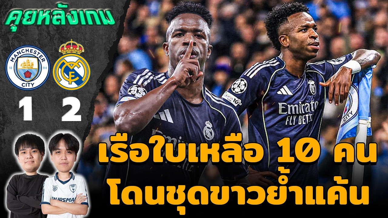 คุยหลังเกม : แมนซิตี้ 1-2 เรอัล มาดริด ไม่มีปาฏิหาริย์ให้เรือใบ!! | แวดวงFootball