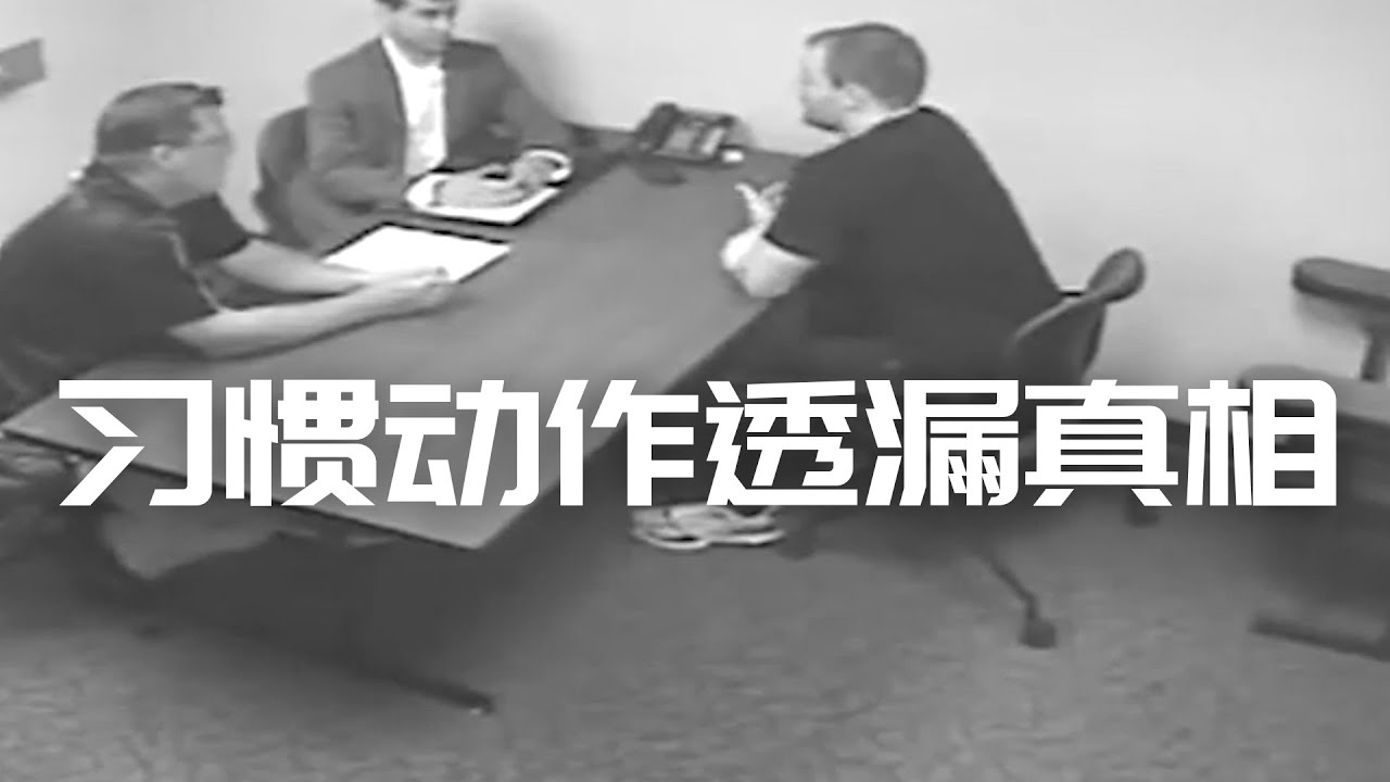 章莹颖案FBI审讯视频分析，嫌犯一习惯透漏真相（一）|Eric长安万年